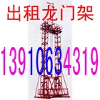 供应出租龙门架 出租龙门架 租赁龙门架 龙门架出租
